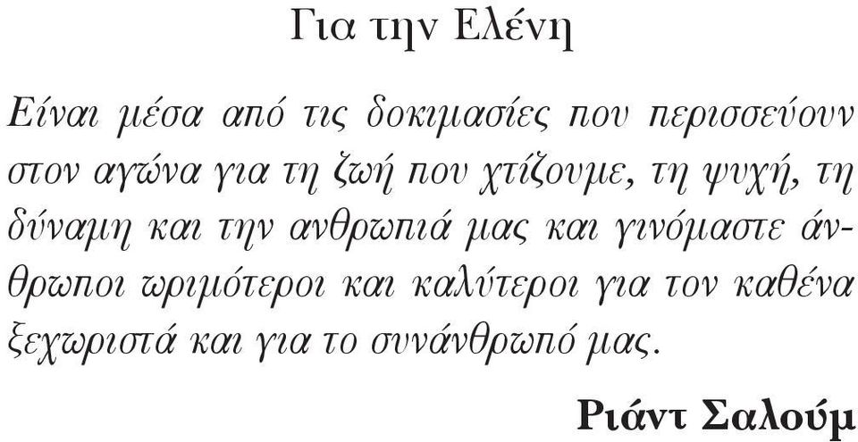 την ανθρωπιά μας και γινόμαστε άνθρωποι ωριμότεροι και