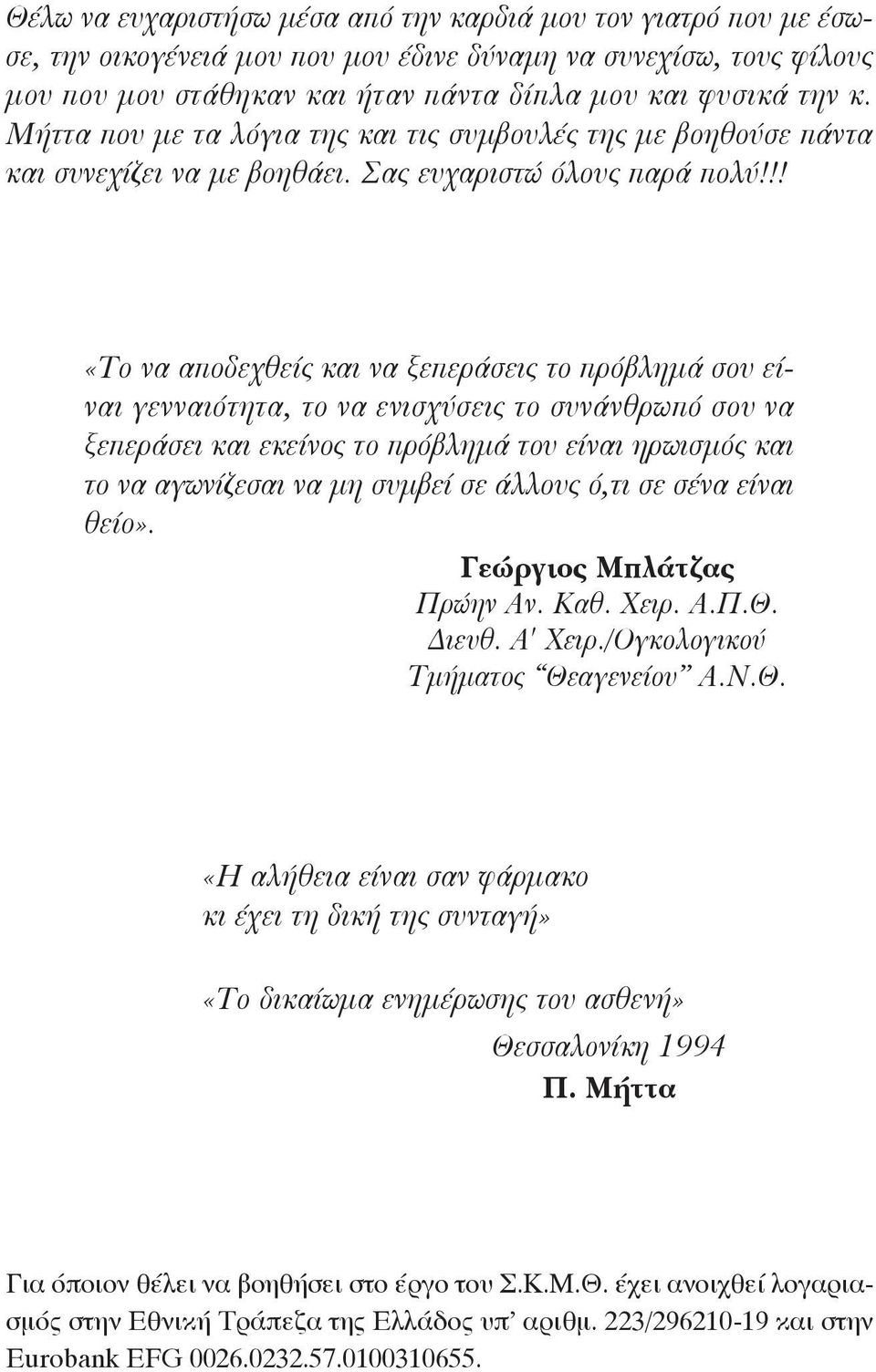 !! «Το να αποδεχθείς και να ξεπεράσεις το πρόβλημά σου είναι γενναιότητα, το να ενισχύσεις το συνάνθρωπό σου να ξεπεράσει και εκείνος το πρόβλημά του είναι ηρωισμός και το να αγωνίζεσαι να μη συμβεί