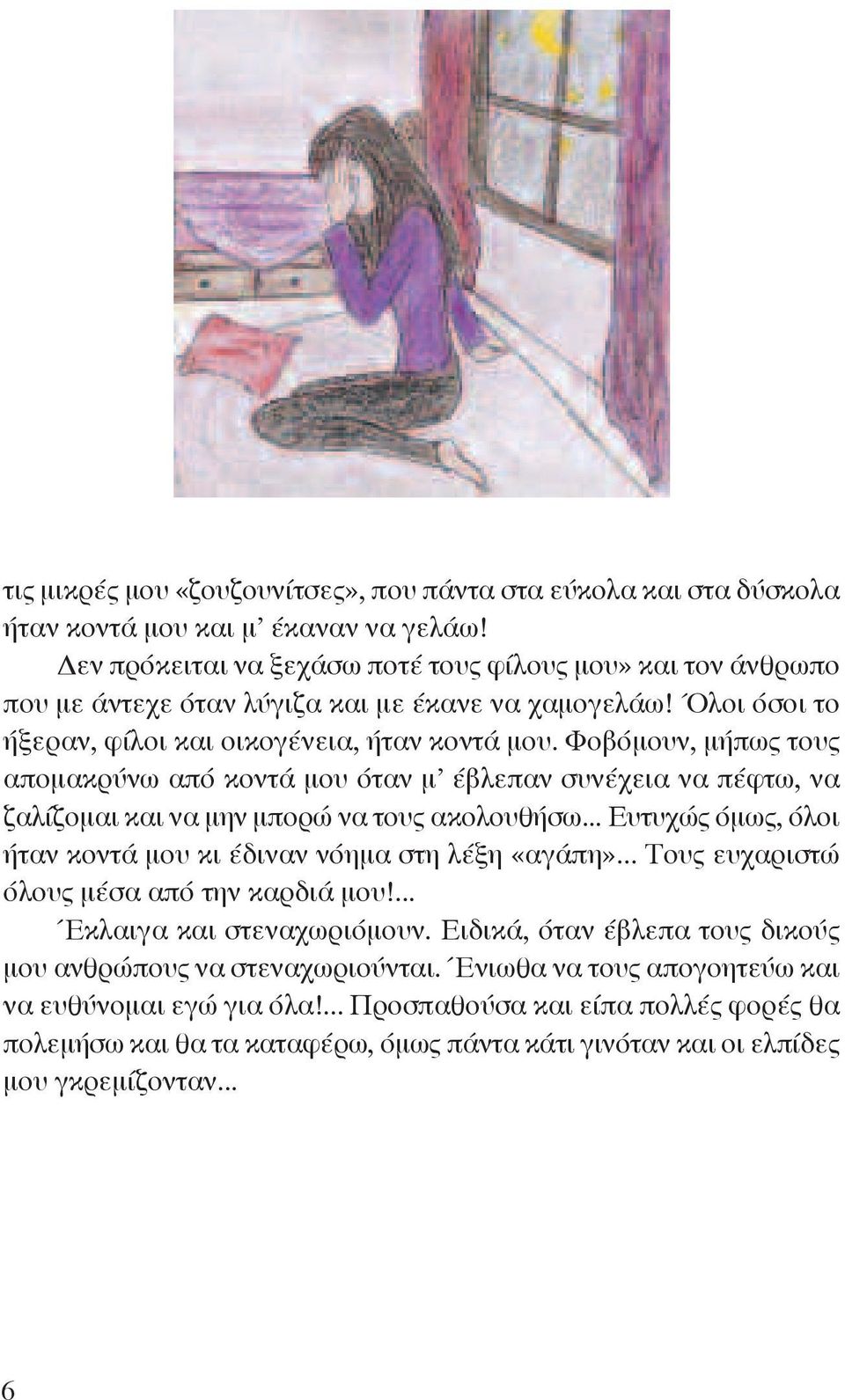 Φοβόμουν, μήπως τους απομακρύνω από κοντά μου όταν μ έβλεπαν συνέχεια να πέφτω, να ζαλίζομαι και να μην μπορώ να τους ακολουθήσω... Ευτυχώς όμως, όλοι ήταν κοντά μου κι έδιναν νόημα στη λέξη «αγάπη».