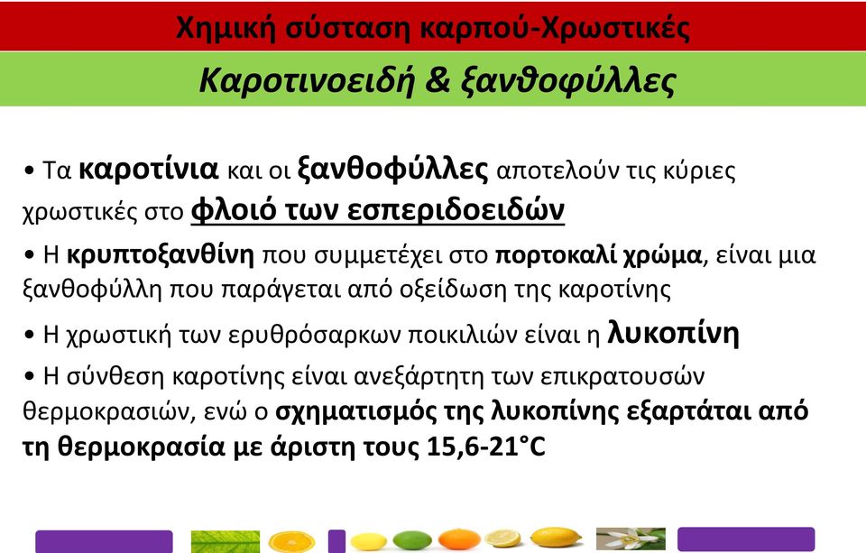 παράγεται από οξείδωση της καροτίνης Η χρωστική των ερυθρόσαρκων ποικιλιών είναι η λυκοπίνη Η σύνθεση καροτίνης είναι