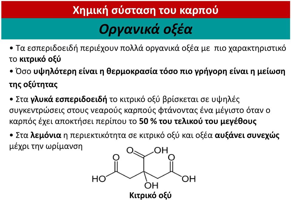 βρίσκεται σε υψηλές συγκεντρώσεις στους νεαρούς καρπούς φτάνοντας ένα μέγιστο όταν ο καρπός έχει αποκτήσει περίπου το 50
