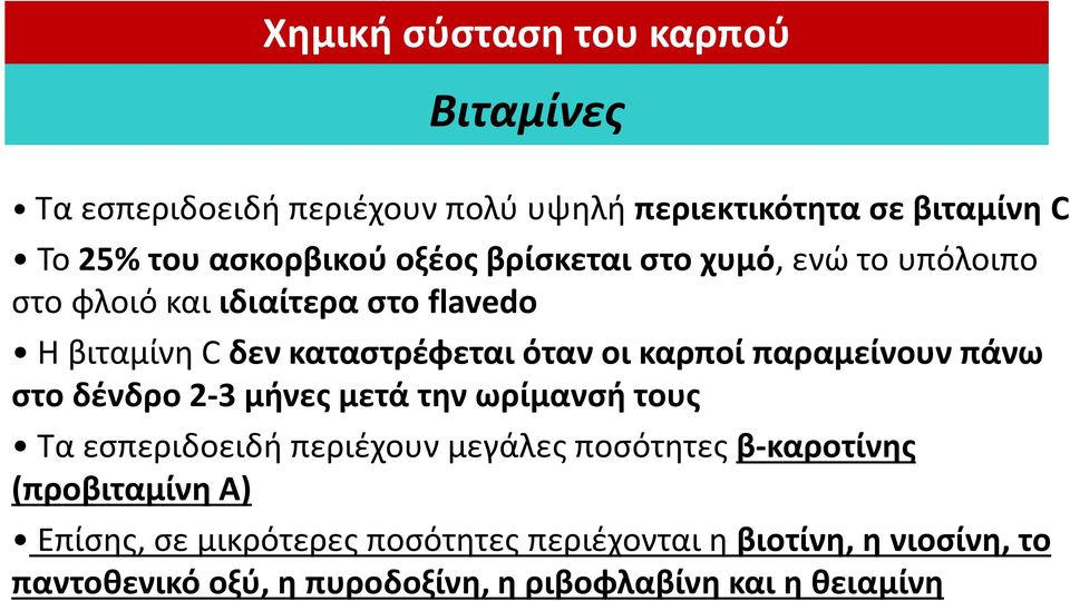 παραμείνουν πάνω στο δένδρο 2-3 μήνες μετά την ωρίμανσή τους Τα εσπεριδοειδή περιέχουν μεγάλες ποσότητες β-καροτίνης