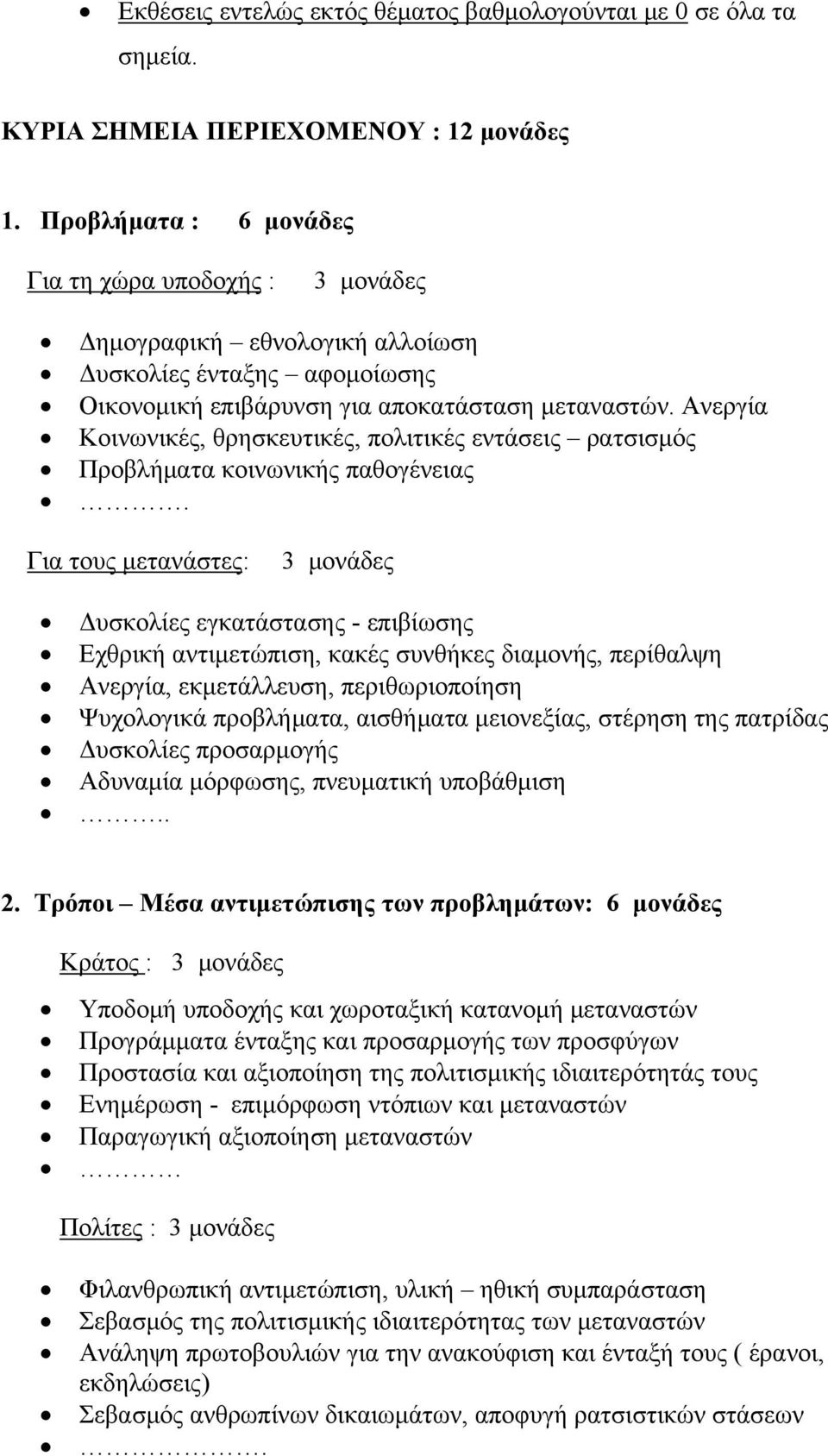 Ανεργία Κοινωνικές, θρησκευτικές, πολιτικές εντάσεις ρατσισμός Προβλήματα κοινωνικής παθογένειας.