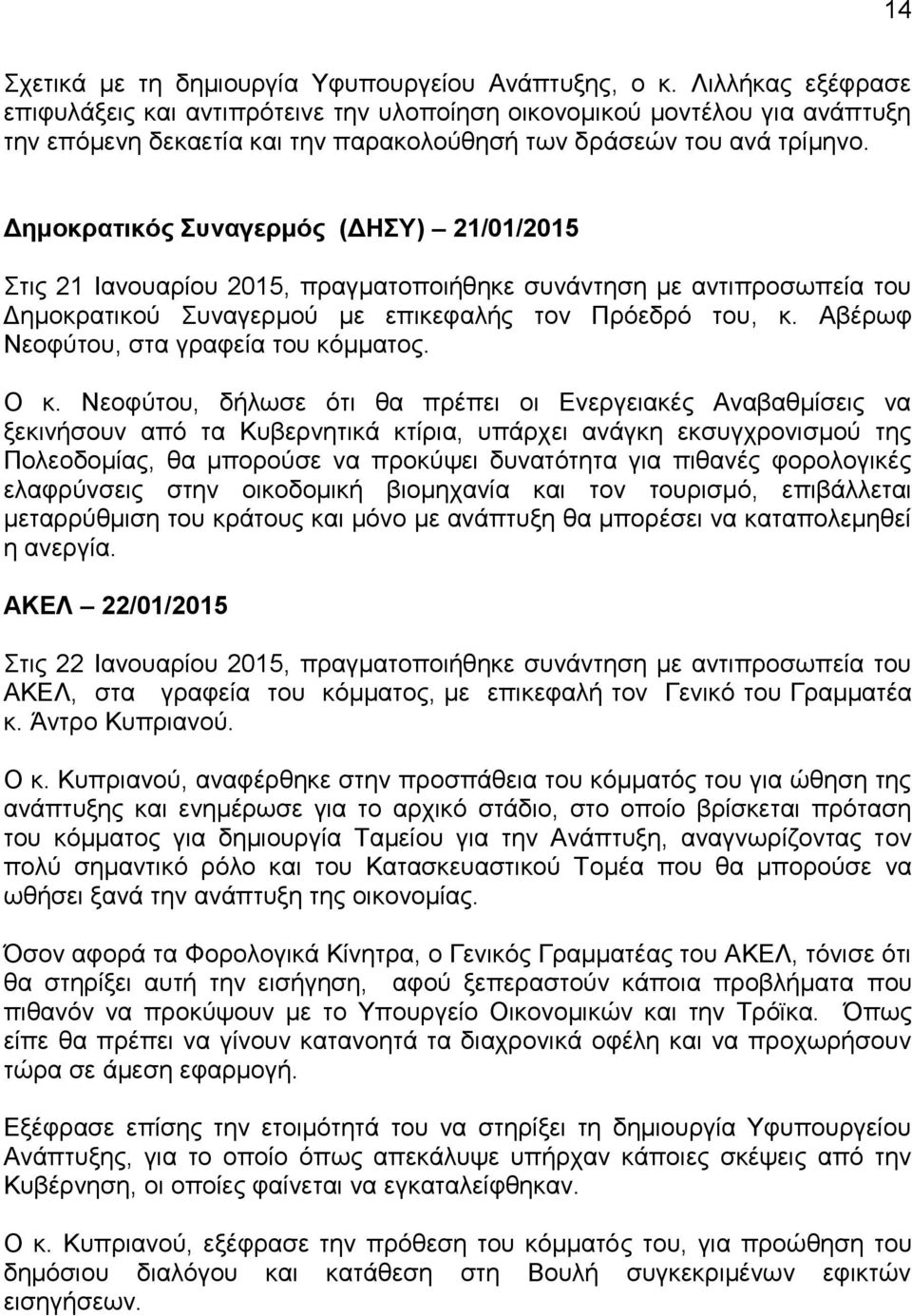 Δημοκρατικός Συναγερμός (ΔΗΣΥ) 21/01/2015 Στις 21 Ιανουαρίου 2015, πραγματοποιήθηκε συνάντηση με αντιπροσωπεία του Δημοκρατικού Συναγερμού με επικεφαλής τον Πρόεδρό του, κ.
