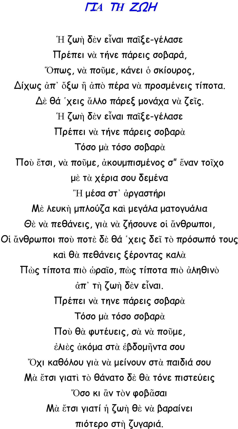 ματογυάλια Θὲ νὰ πεθάνεις, γιὰ νὰ ζήσουνε οἱ ἄνθρωποι, Οἱ ἄνθρωποι ποὺ ποτὲ δὲ θά χεις δεῖ τὸ πρόσωπό τους καὶ θὰ πεθάνεις ξέροντας καλὰ Πὼς τίποτα πιὸ ὡραῖο, πὼς τίποτα πιὸ ἀληθινὸ ἀπ τὴ ζωὴ δὲν