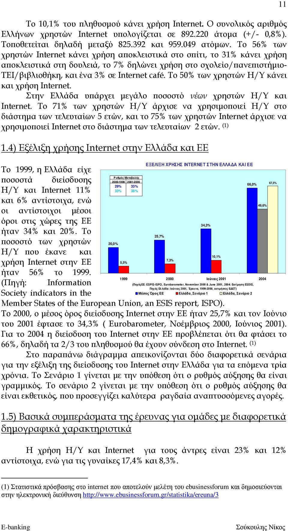 Το 50% των χρηστών Η/Υ κάνει και χρήση Internet. Στην Ελλάδα υπάρχει μεγάλο ποσοστό νέων χρηστών Η/Υ και Internet.