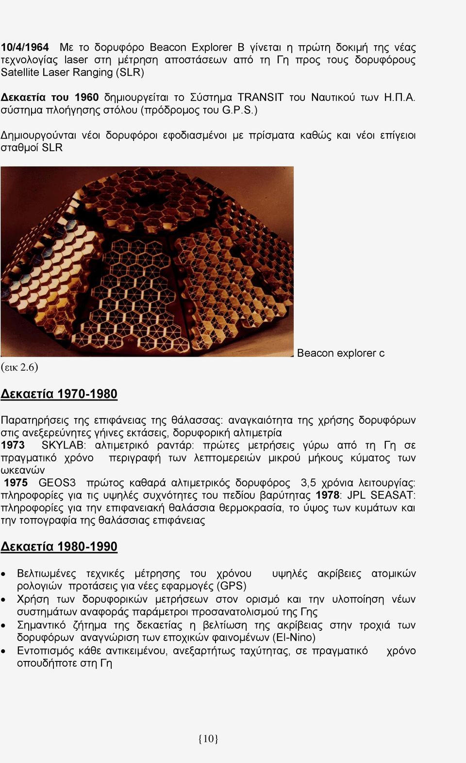 6) Beacon explorer c Δεκαετία 1970-1980 Παρατηρήσεις της επιφάνειας της θάλασσας: αναγκαιότητα της χρήσης δορυφόρων στις ανεξερεύνητες γήινες εκτάσεις, δορυφορική αλτιμετρία 1973 SKYLAB: αλτιμετρικό