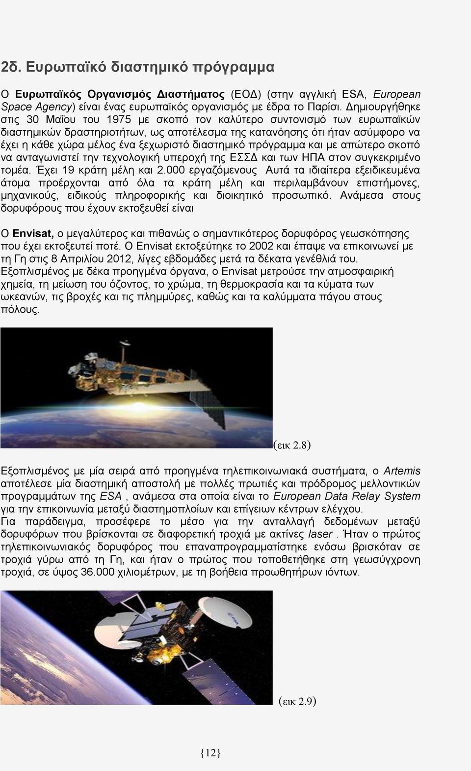 διαστημικό πρόγραμμα και με απώτερο σκοπό να ανταγωνιστεί την τεχνολογική υπεροχή της ΕΣΣΔ και των ΗΠΑ στον συγκεκριμένο τομέα. Έχει 19 κράτη μέλη και 2.