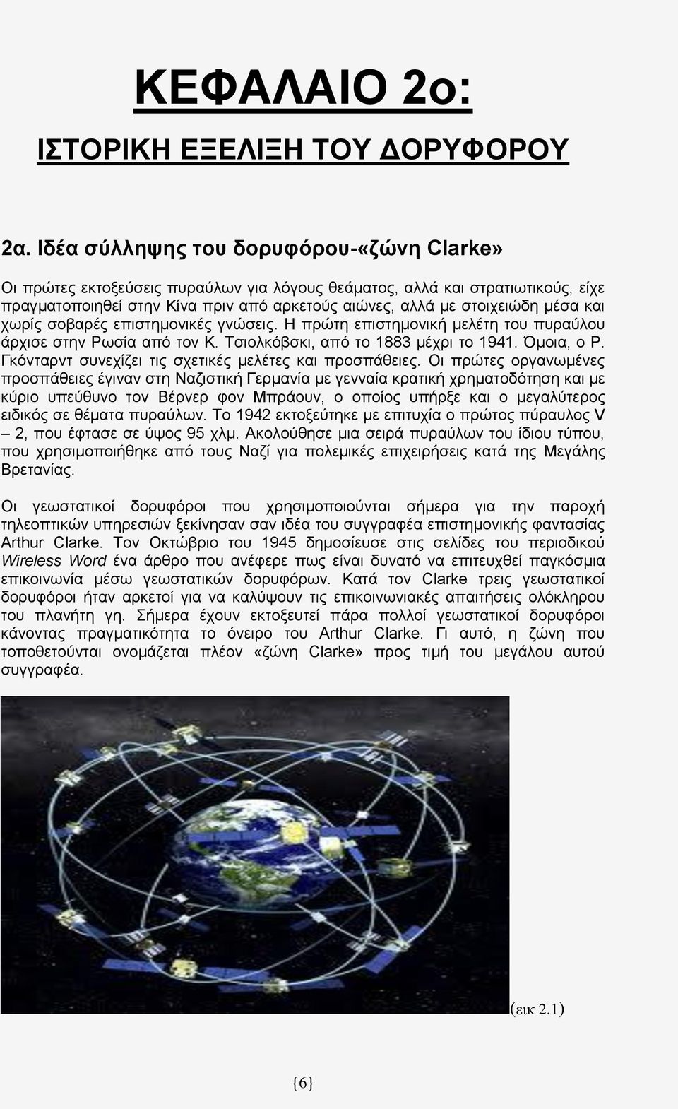 και χωρίς σοβαρές επιστημονικές γνώσεις. Η πρώτη επιστημονική μελέτη του πυραύλου άρχισε στην Ρωσία από τον Κ. Τσιολκόβσκι, από το 1883 μέχρι το 1941. Όμοια, ο Ρ.