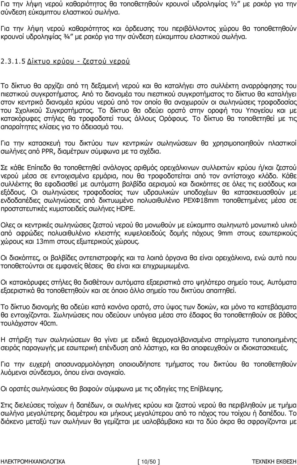 5 ίκτυο κρύου - ζεστού νερού Το δίκτυο θα αρχίζει από τη δεξαµενή νερού και θα καταλήγει στο συλλέκτη αναρρόφησης του πιεστικού συγκροτήµατος.