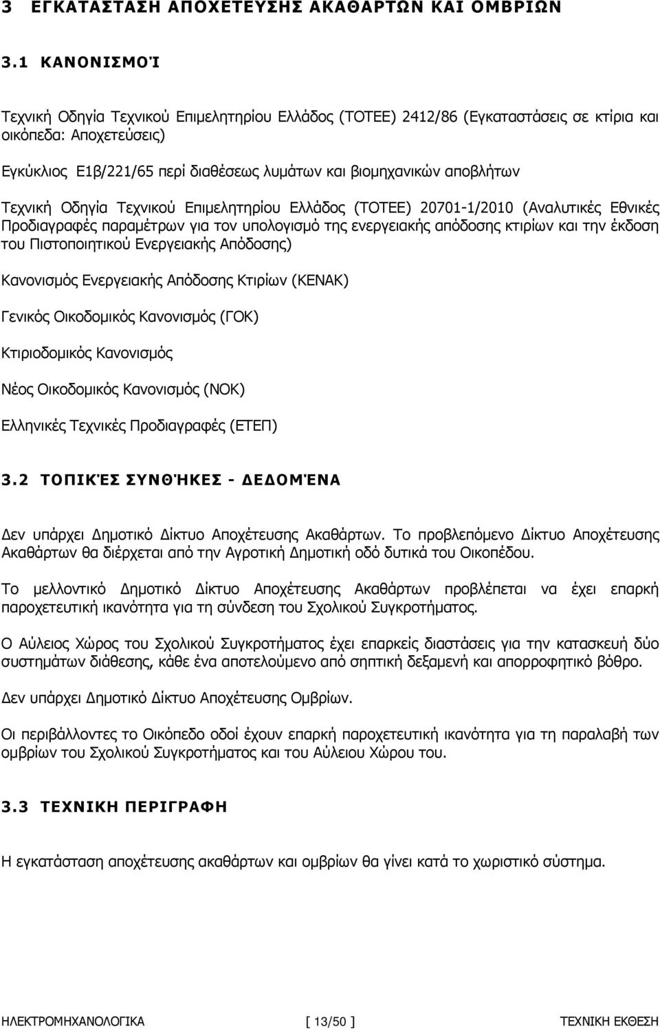 Τεχνική Οδηγία Τεχνικού Επιµελητηρίου Ελλάδος (ΤΟΤΕΕ) 20701-1/2010 (Αναλυτικές Εθνικές Προδιαγραφές παραµέτρων για τον υπολογισµό της ενεργειακής απόδοσης κτιρίων και την έκδοση του Πιστοποιητικού