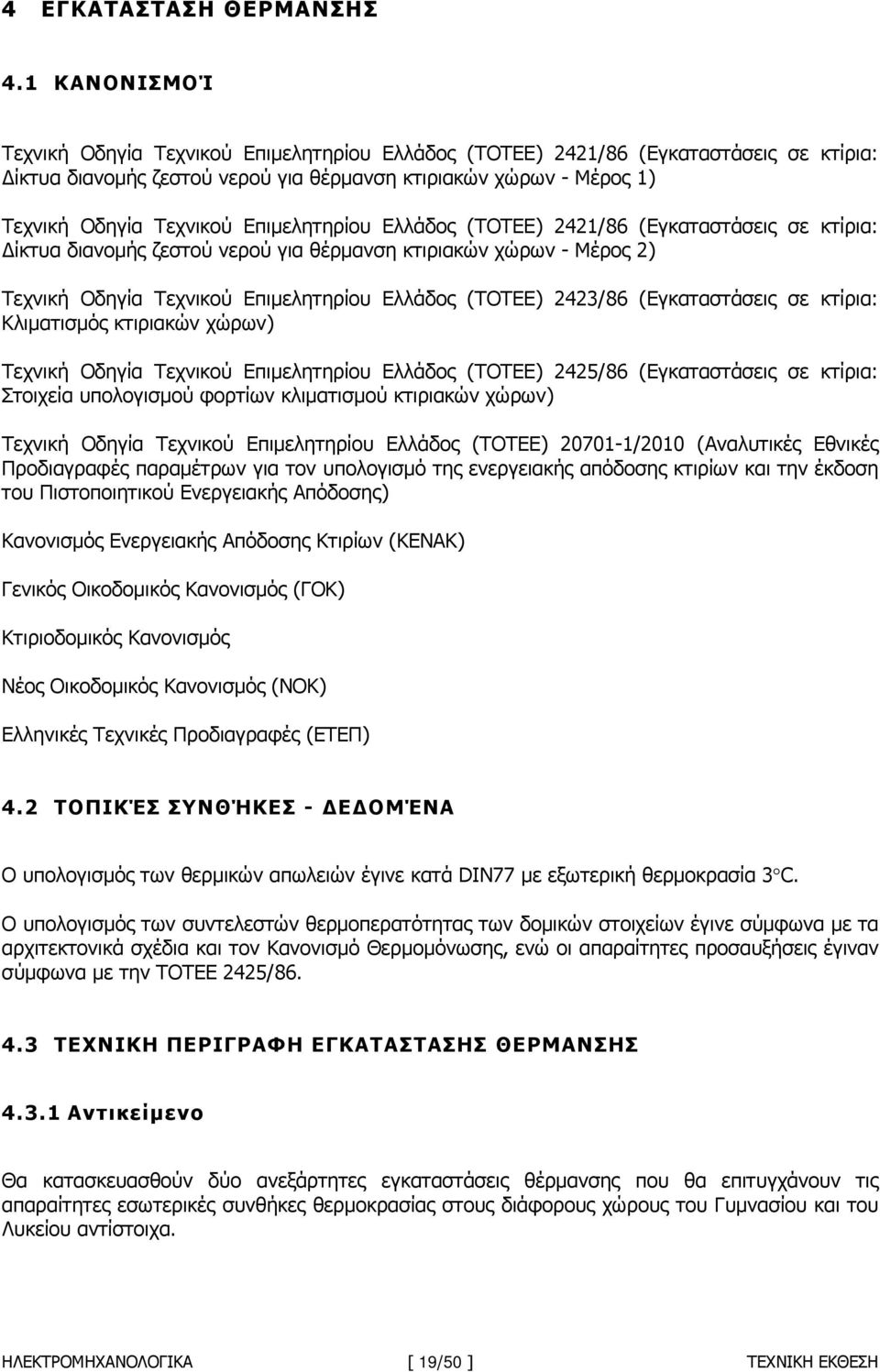 Επιµελητηρίου Ελλάδος (ΤΟΤΕΕ) 2421/86 (Εγκαταστάσεις σε κτίρια: ίκτυα διανοµής ζεστού νερού για θέρµανση κτιριακών χώρων - Μέρος 2) Τεχνική Οδηγία Τεχνικού Επιµελητηρίου Ελλάδος (ΤΟΤΕΕ) 2423/86