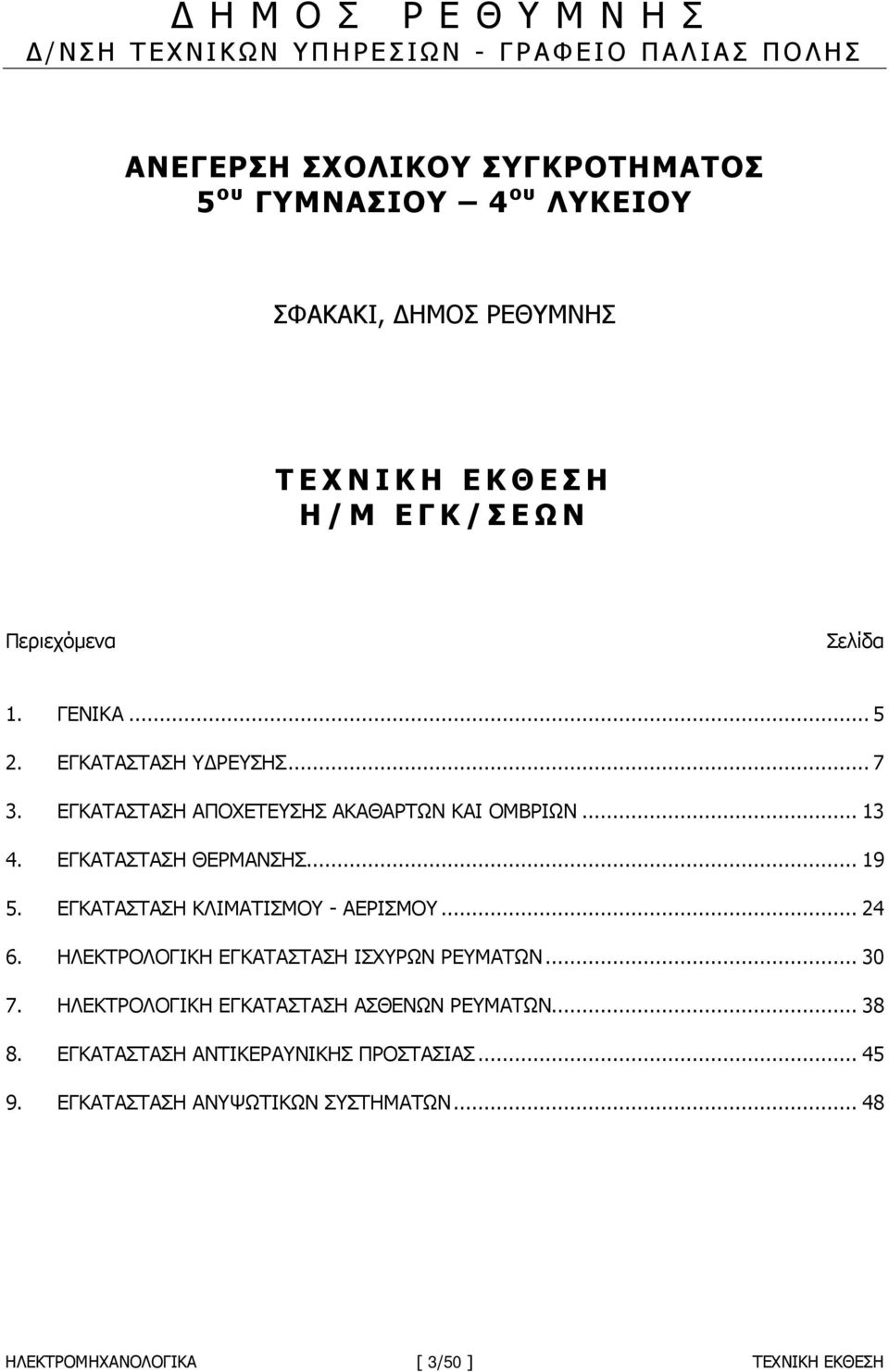 .. 13 4. ΕΓΚΑΤΑΣΤΑΣΗ ΘΕΡΜΑΝΣΗΣ... 19 5. ΕΓΚΑΤΑΣΤΑΣΗ ΚΛΙΜΑΤΙΣΜΟΥ - ΑΕΡΙΣΜΟΥ... 24 6. ΗΛΕΚΤΡΟΛΟΓΙΚΗ ΕΓΚΑΤΑΣΤΑΣΗ ΙΣΧΥΡΩΝ ΡΕΥΜΑΤΩΝ... 30 7.