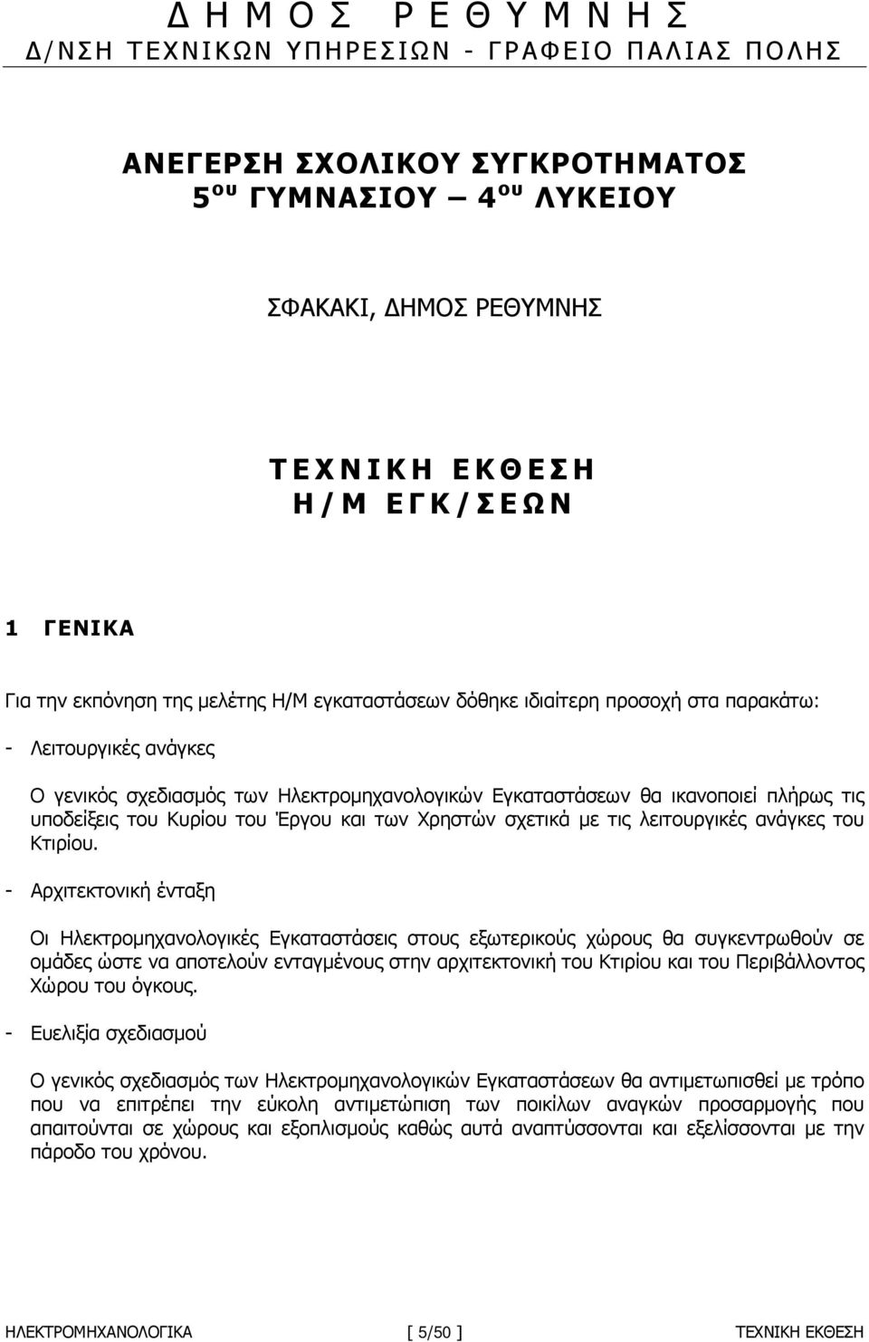 πλήρως τις υποδείξεις του Κυρίου του Έργου και των Χρηστών σχετικά µε τις λειτουργικές ανάγκες του Κτιρίου.