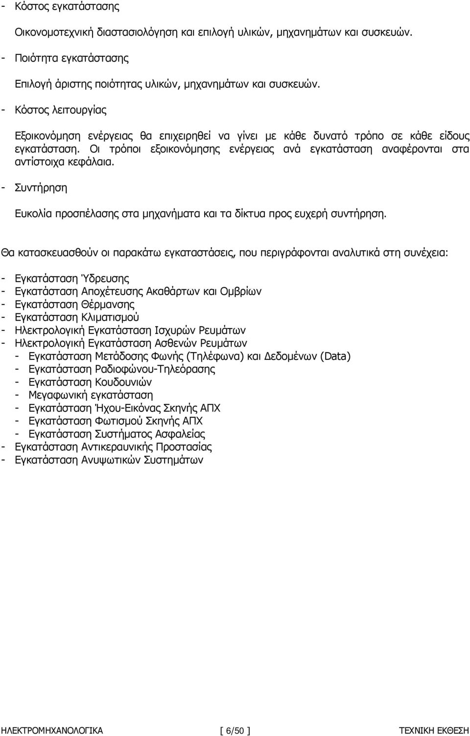 Οι τρόποι εξοικονόµησης ενέργειας ανά εγκατάσταση αναφέρονται στα αντίστοιχα κεφάλαια. - Συντήρηση Ευκολία προσπέλασης στα µηχανήµατα και τα δίκτυα προς ευχερή συντήρηση.