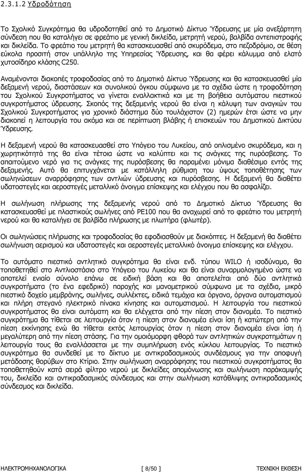 δικλείδα. Το φρεάτιο του µετρητή θα κατασκευασθεί από σκυρόδεµα, στο πεζοδρόµιο, σε θέση εύκολα προσιτή στον υπάλληλο της Υπηρεσίας Ύδρευσης, και θα φέρει κάλυµµα από ελατό χυτοσίδηρο κλάσης C250.