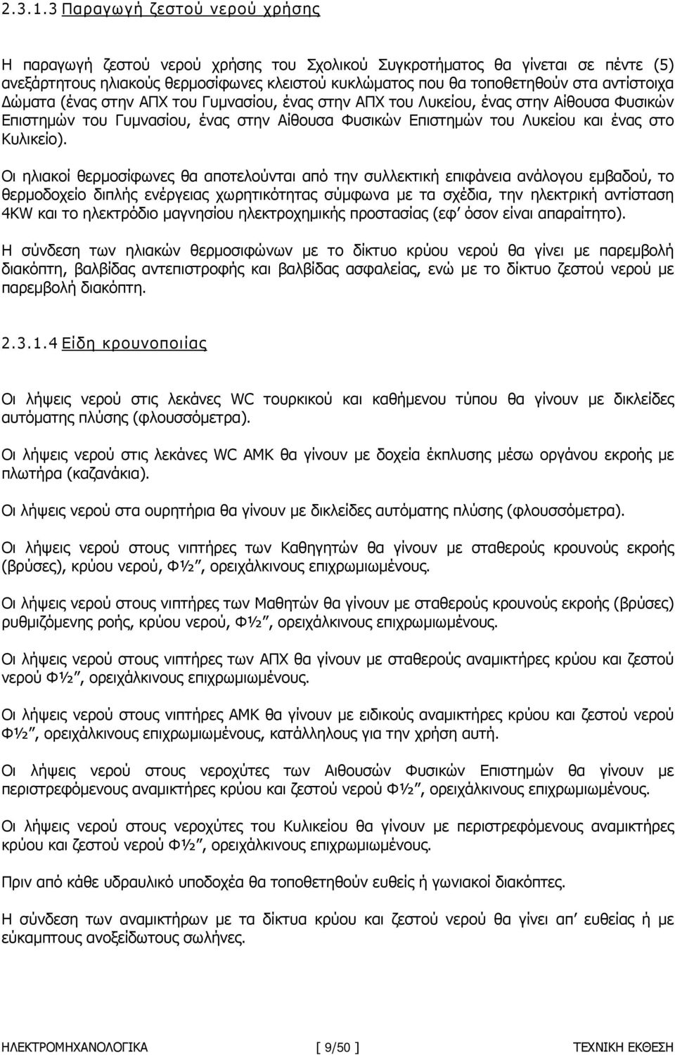 αντίστοιχα ώµατα (ένας στην ΑΠΧ του Γυµνασίου, ένας στην ΑΠΧ του Λυκείου, ένας στην Αίθουσα Φυσικών Επιστηµών του Γυµνασίου, ένας στην Αίθουσα Φυσικών Επιστηµών του Λυκείου και ένας στο Κυλικείο).