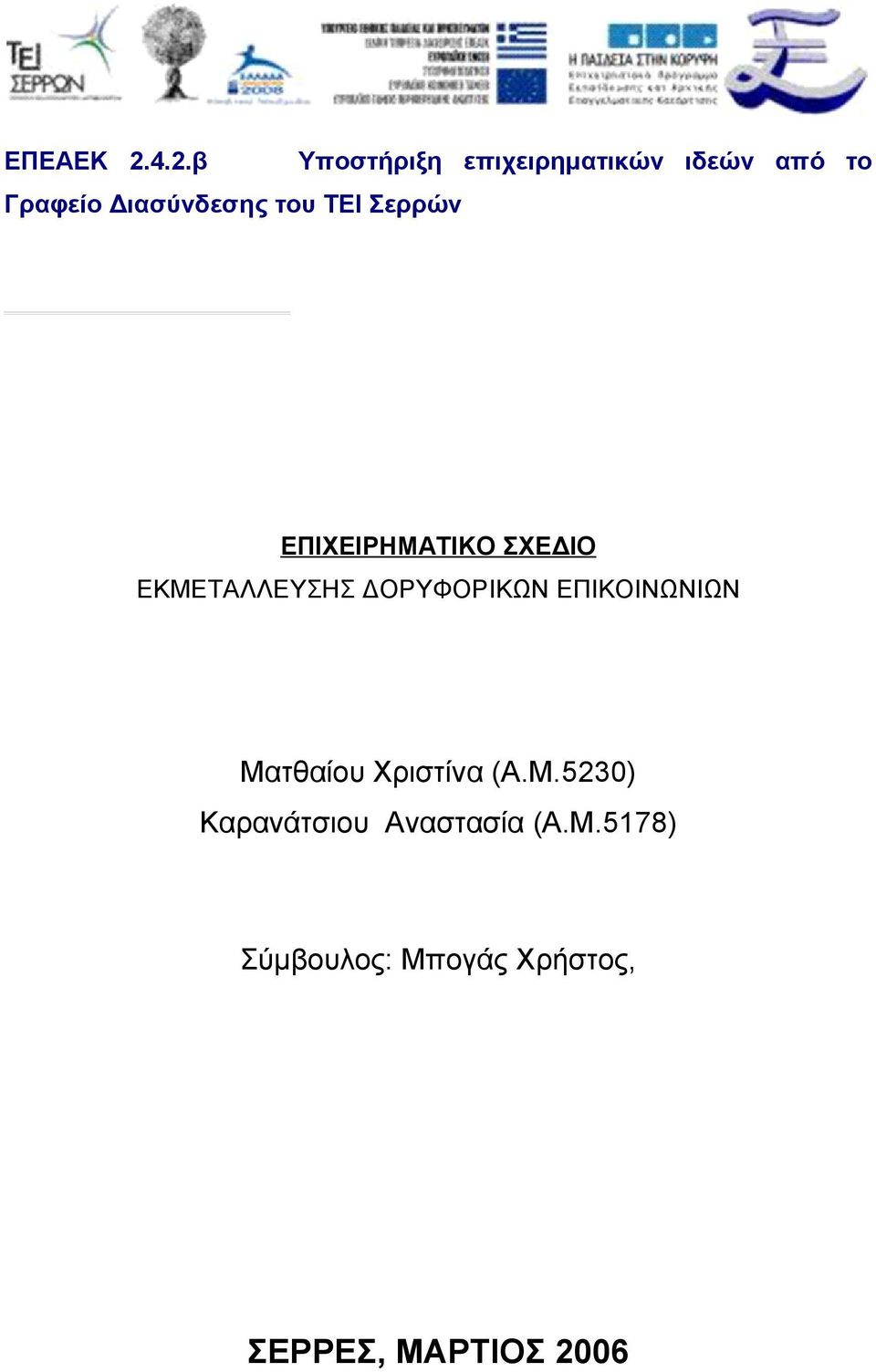 επιχειρηματικών ιδεών από το ΕΠΙΧΕΙΡΗΜΑΤΙΚΟ ΣΧΕΔΙΟ ΕΚΜΕΤΑΛΛΕΥΣΗΣ