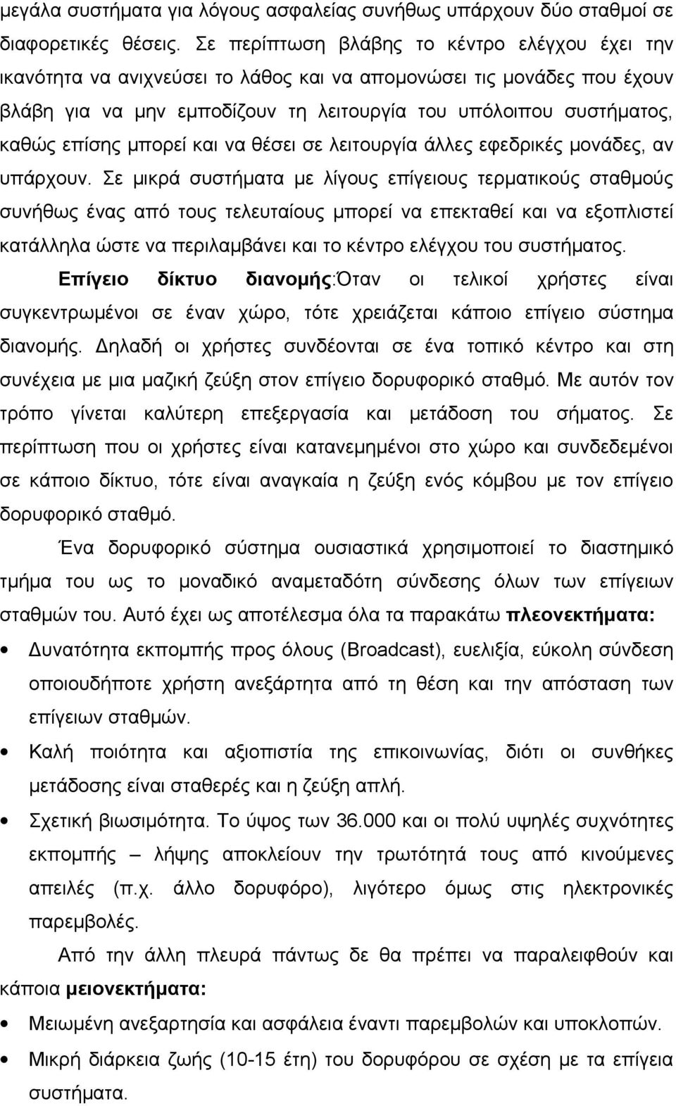 επίσης μπορεί και να θέσει σε λειτουργία άλλες εφεδρικές μονάδες, αν υπάρχουν.