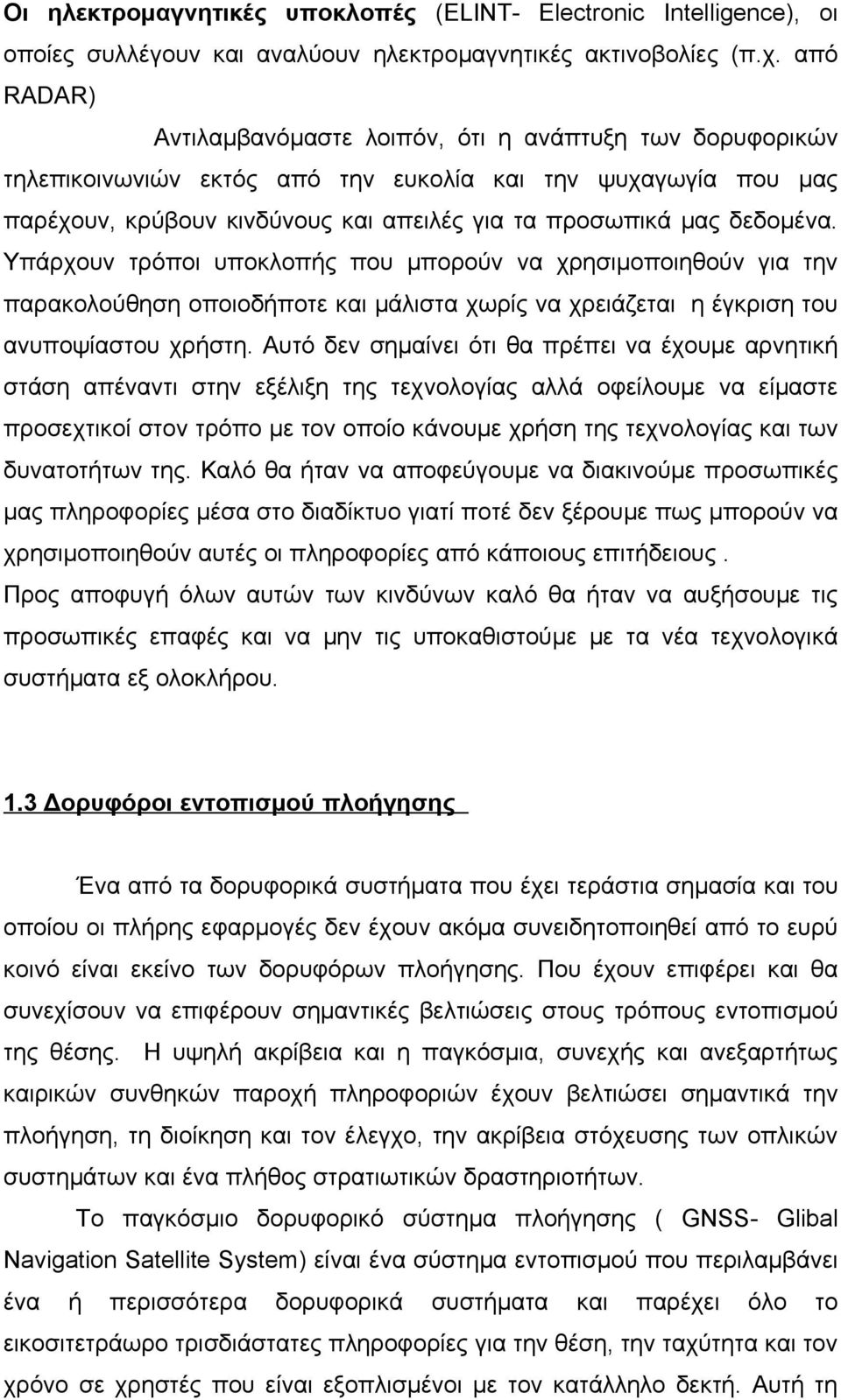δεδομένα. Υπάρχουν τρόποι υποκλοπής που μπορούν να χρησιμοποιηθούν για την παρακολούθηση οποιοδήποτε και μάλιστα χωρίς να χρειάζεται η έγκριση του ανυποψίαστου χρήστη.