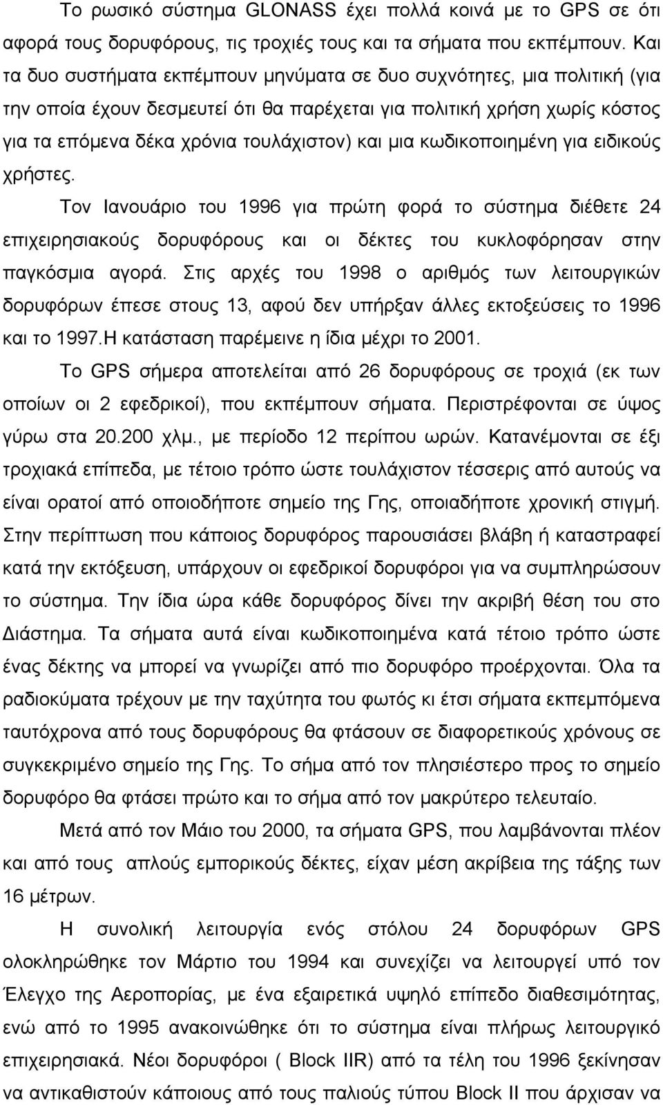 κωδικοποιημένη για ειδικούς χρήστες. Τον Ιανουάριο του 1996 για πρώτη φορά το σύστημα διέθετε 24 επιχειρησιακούς δορυφόρους και οι δέκτες του κυκλοφόρησαν στην παγκόσμια αγορά.