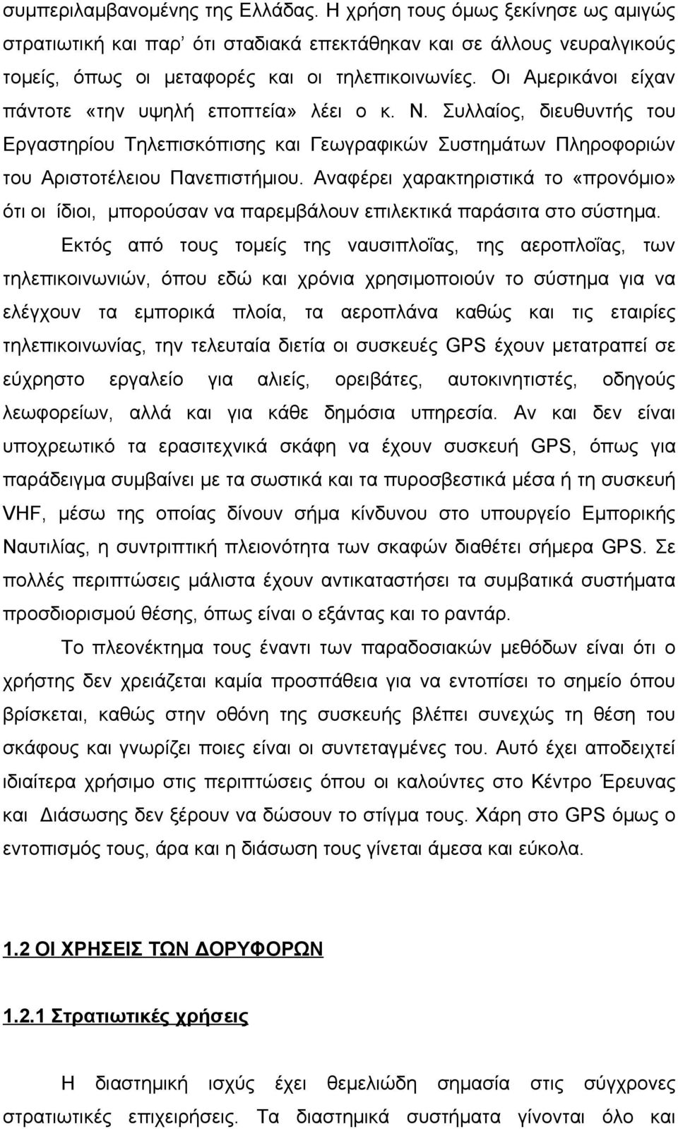 Αναφέρει χαρακτηριστικά το «προνόμιο» ότι οι ίδιοι, μπορούσαν να παρεμβάλουν επιλεκτικά παράσιτα στο σύστημα.