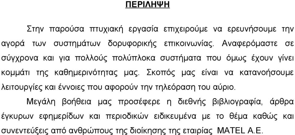 Σκοπός μας είναι να κατανοήσουμε λειτουργίες και έννοιες που αφορούν την τηλεόραση του αύριο.