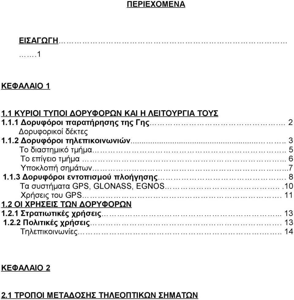 1.3 Δορυφόροι εντοπισμού πλοήγησης. 8 Τα συστήματα GPS, GLONASS, EGNOS...10 Χρήσεις του GPS. 11 1.2 ΟΙ ΧΡΗΣΕΙΣ ΤΩΝ ΔΟΡΥΦΟΡΩΝ 1.