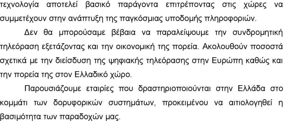 Ακολουθούν ποσοστά σχετικά με την διείσδυση της ψηφιακής τηλεόρασης στην Ευρώπη καθώς και την πορεία της στον Ελλαδικό χώρο.