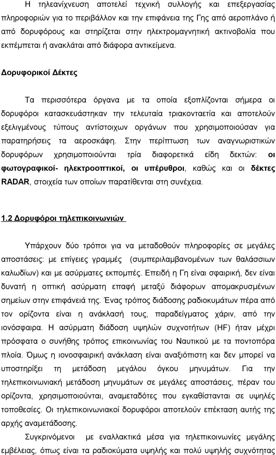 Δορυφορικοί Δέκτες Τα περισσότερα όργανα με τα οποία εξοπλίζονται σήμερα οι δορυφόροι κατασκευάστηκαν την τελευταία τριακονταετία και αποτελούν εξελιγμένους τύπους αντίστοιχων οργάνων που