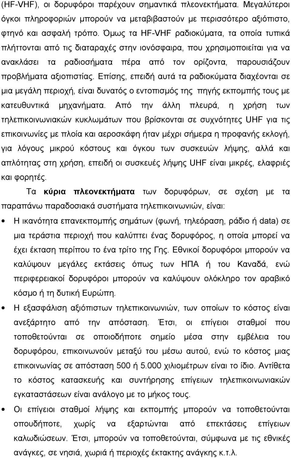 αξιοπιστίας. Επίσης, επειδή αυτά τα ραδιοκύματα διαχέονται σε μια μεγάλη περιοχή, είναι δυνατός ο εντοπισμός της πηγής εκπομπής τους με κατευθυντικά μηχανήματα.