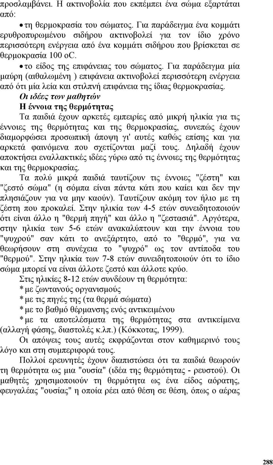 Για παράδειγµα µία µαύρη (αιθαλωµένη ) επιφάνεια ακτινοβολεί περισσότερη ενέργεια από ότι µία λεία και στιλπνή επιφάνεια της ίδιας θερµοκρασίας.