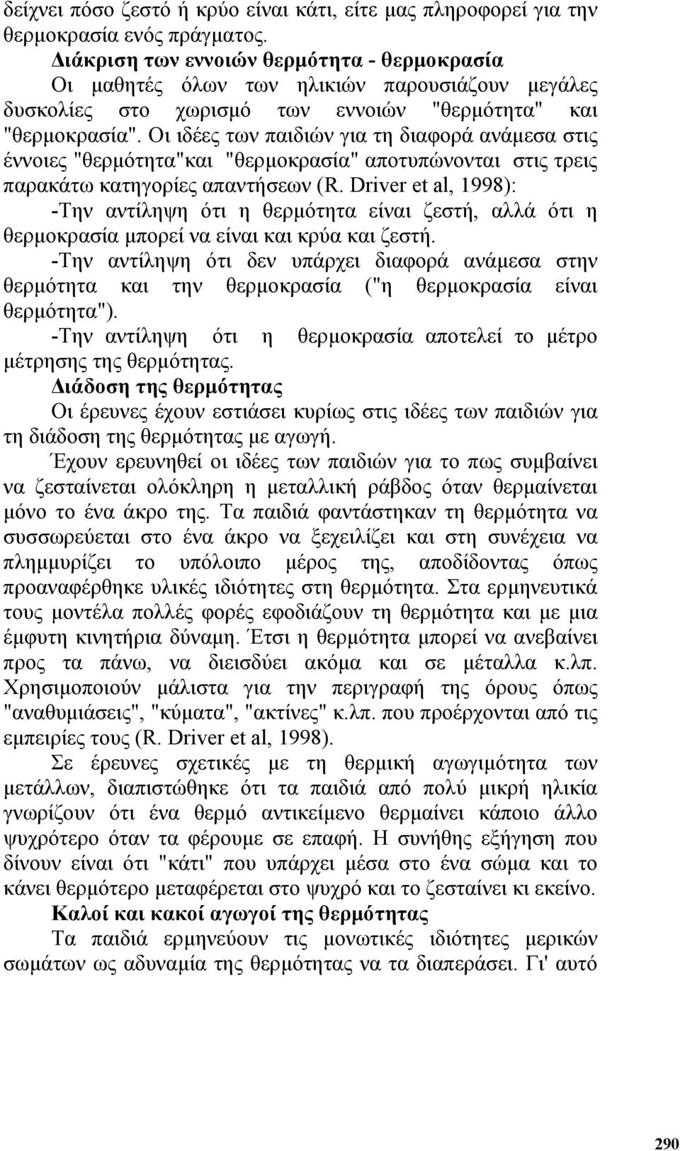 Οι ιδέες των παιδιών για τη διαφορά ανάµεσα στις έννοιες "θερµότητα"και "θερµοκρασία" αποτυπώνονται στις τρεις παρακάτω κατηγορίες απαντήσεων (R.