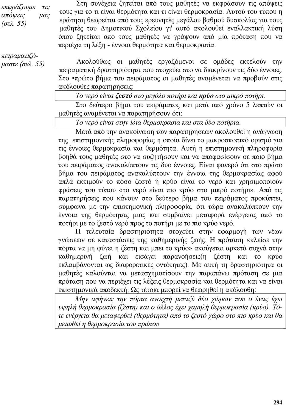 από µία πρόταση που να περιέχει τη λέξη - έννοια θερµότητα και θερµοκρασία.