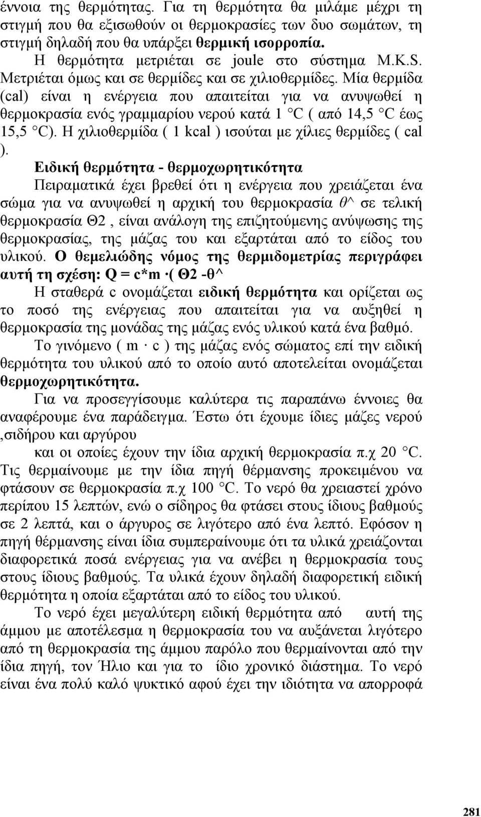 Μία θερµίδα (cal) είναι η ενέργεια που απαιτείται για να ανυψωθεί η θερµοκρασία ενός γραµµαρίου νερού κατά 1 C ( από 14,5 C έως 15,5 C). Η χιλιοθερµίδα ( 1 kcal ) ισούται µε χίλιες θερµίδες ( cal ).