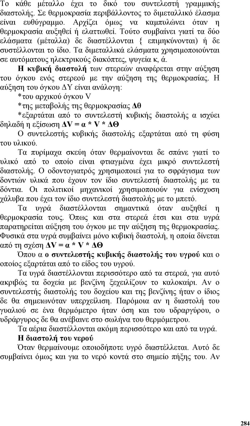 Η κυβική διαστολή των στερεών αναφέρεται στην αύξηση του όγκου ενός στερεού µε την αύξηση της θερµοκρασίας.