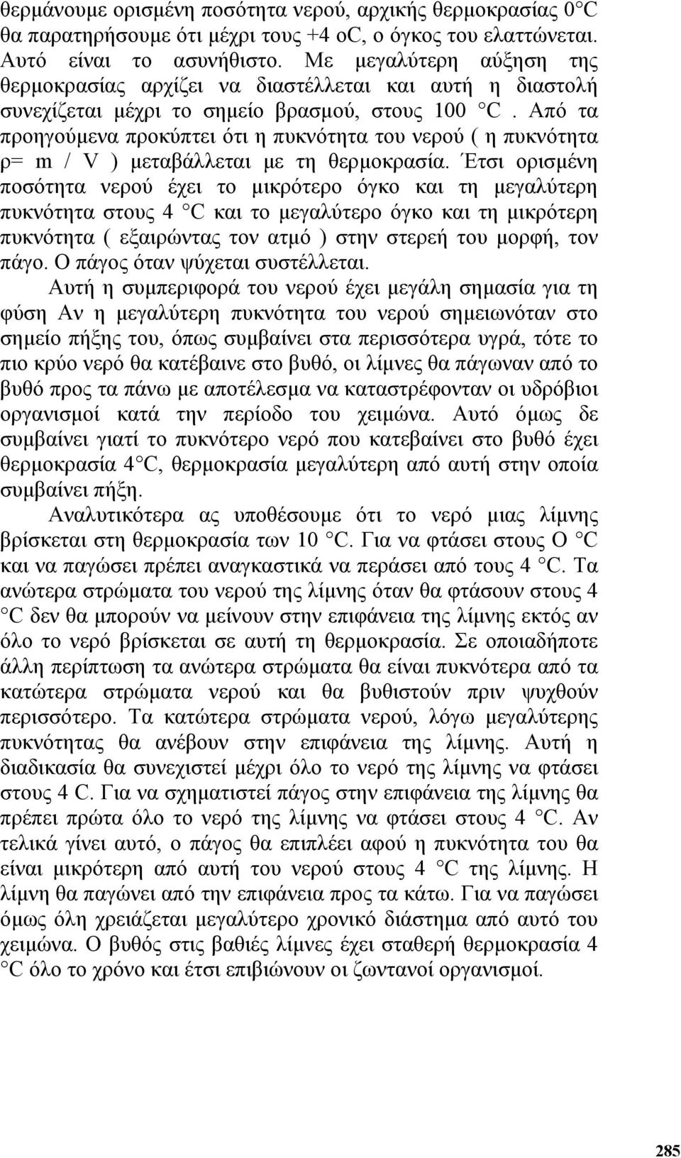 Από τα προηγούµενα προκύπτει ότι η πυκνότητα του νερού ( η πυκνότητα ρ= m / V ) µεταβάλλεται µε τη θερµοκρασία.