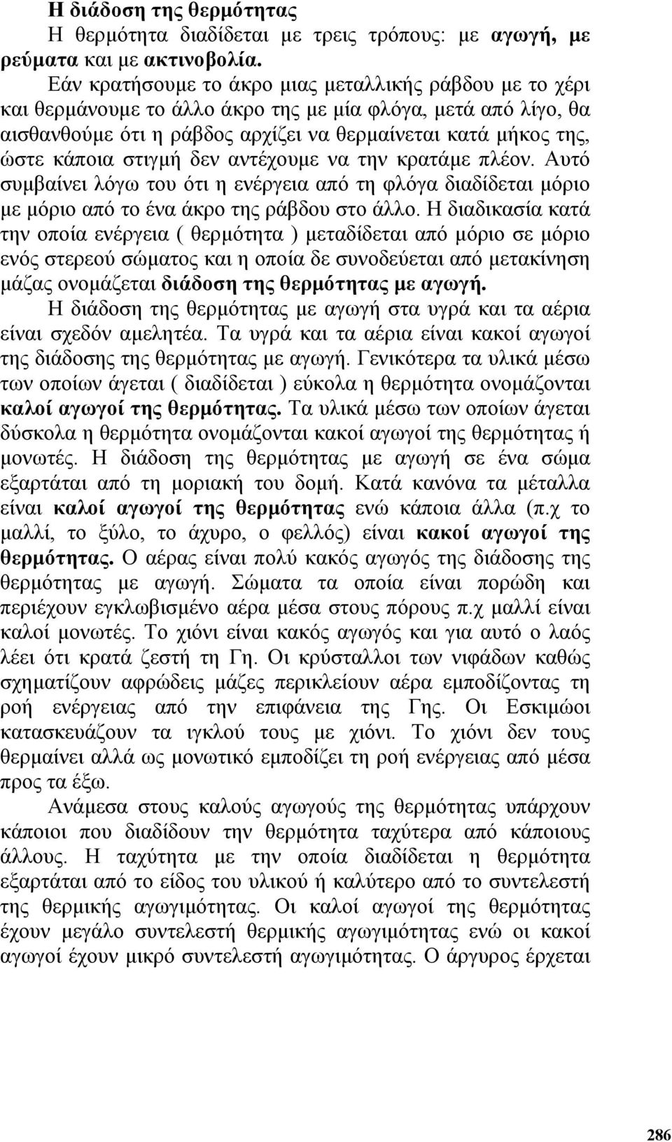 στιγµή δεν αντέχουµε να την κρατάµε πλέον. Αυτό συµβαίνει λόγω του ότι η ενέργεια από τη φλόγα διαδίδεται µόριο µε µόριο από το ένα άκρο της ράβδου στο άλλο.