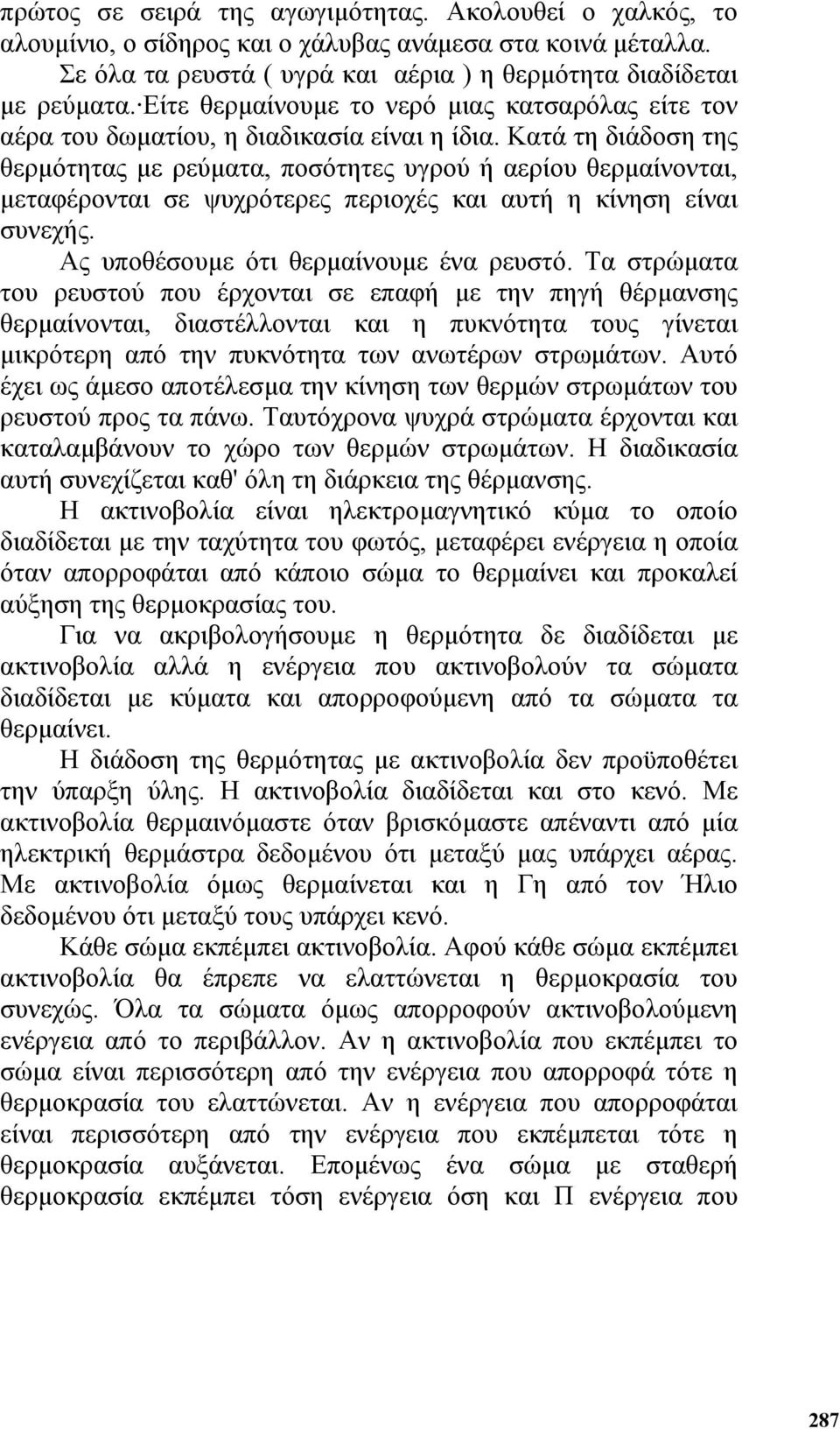 Κατά τη διάδοση της θερµότητας µε ρεύµατα, ποσότητες υγρού ή αερίου θερµαίνονται, µεταφέρονται σε ψυχρότερες περιοχές και αυτή η κίνηση είναι συνεχής. Ας υποθέσουµε ότι θερµαίνουµε ένα ρευστό.