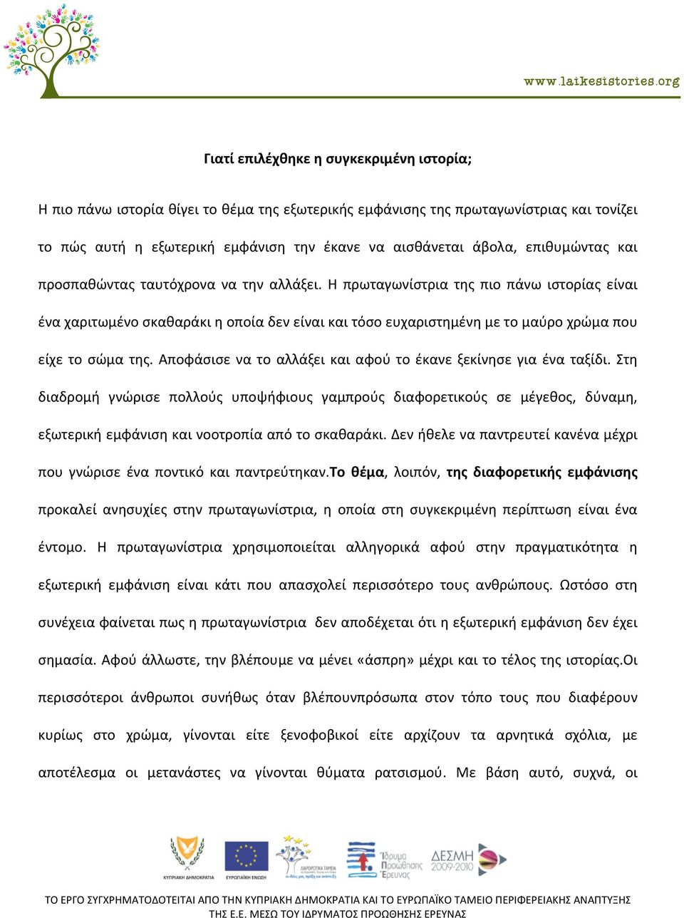 Η πρωταγωνίστρια της πιο πάνω ιστορίας είναι ένα χαριτωμένο σκαθαράκι η οποία δεν είναι και τόσο ευχαριστημένη με το μαύρο χρώμα που είχε το σώμα της.