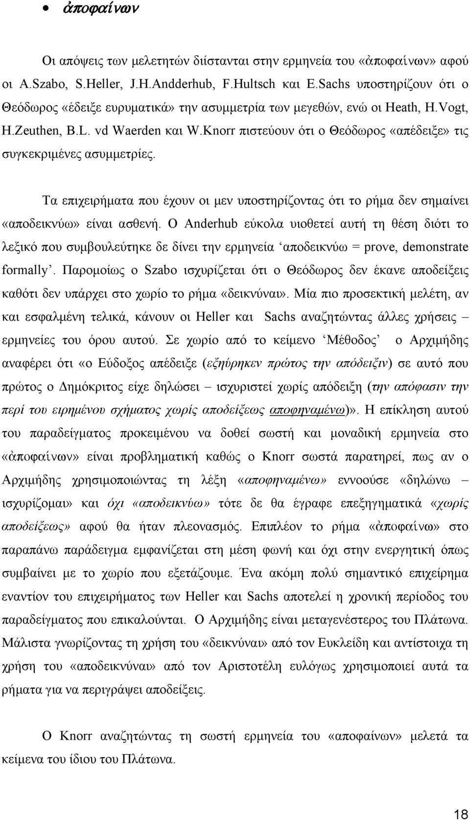 Knorr πιστεύουν ότι ο Θεόδωρος «απέδειξε» τις συγεριμένες ασυμμετρίες. Τα επιχειρήματα που έχουν οι μεν υποστηρίζοντας ότι το ρήμα δεν σημαίνει «αποδεινύω» είναι ασθενή.