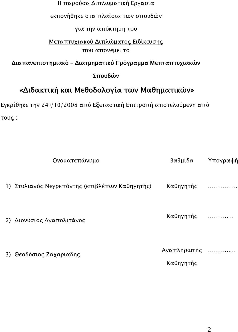 Εγρίθηε την 4 η /10/008 από Εξεταστιή Επιτροπή αποτελούμενη από τους : Ονοματεπώνυμο Βαθμίδα Υπογραφή 1) Στυλιανός