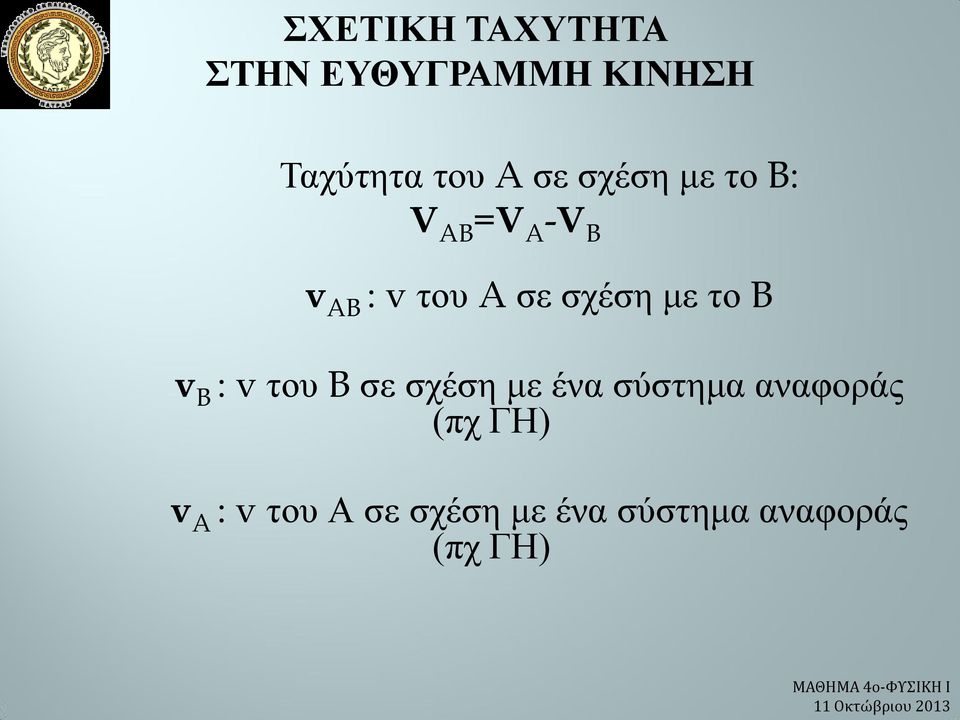 σε σχέση με ένα σύστημα αναφοράς (πχ ΓΗ) v A :