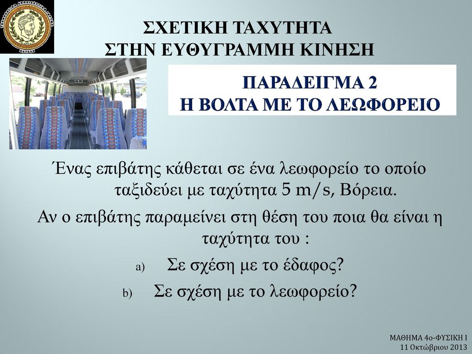 Αν ο επιβάτης παραμείνει στη θέση του ποια θα είναι