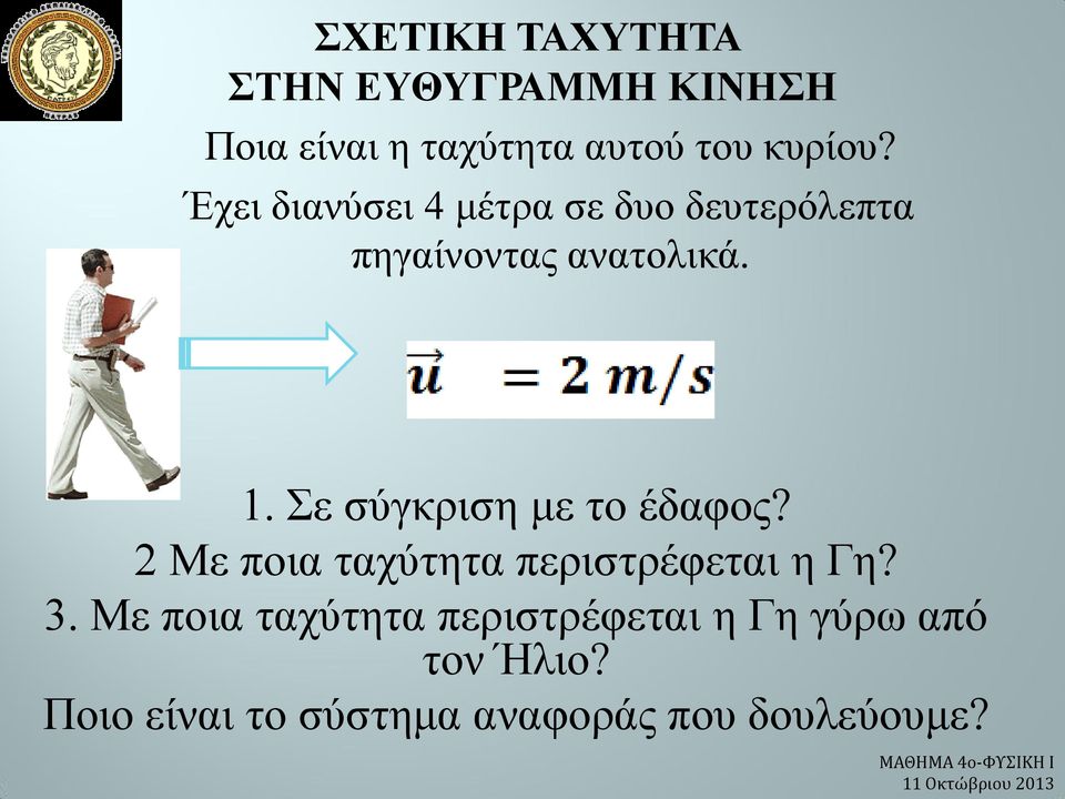 Σε σύγκριση με το έδαφος? 2 Με ποια ταχύτητα περιστρέφεται η Γη? 3.