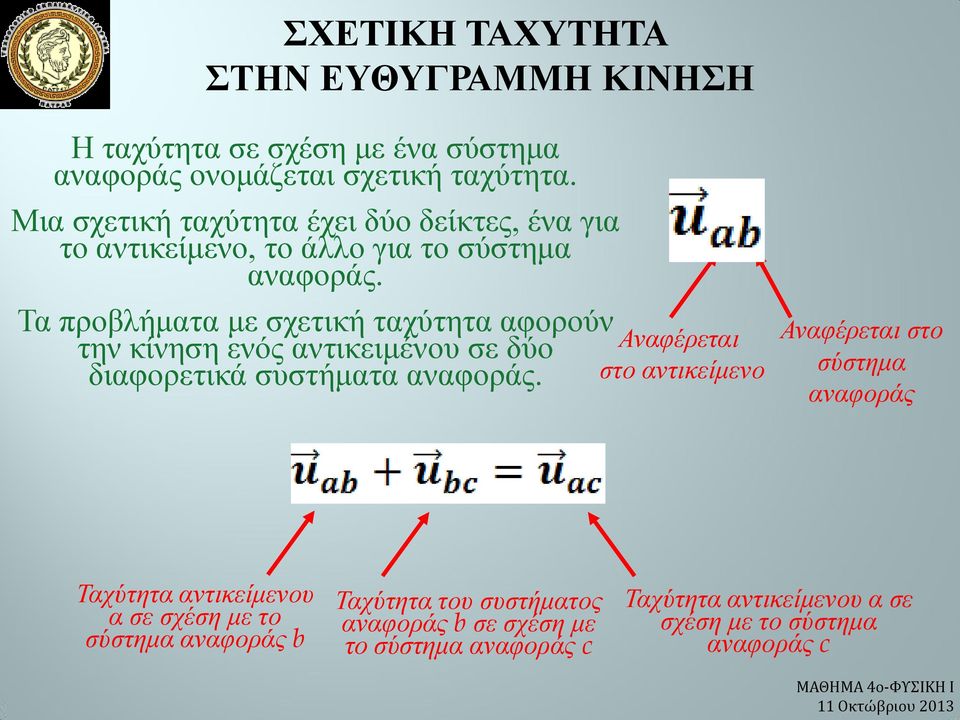 Τα προβλήματα με σχετική ταχύτητα αφορούν την κίνηση ενός αντικειμένου σε δύο διαφορετικά συστήματα αναφοράς.