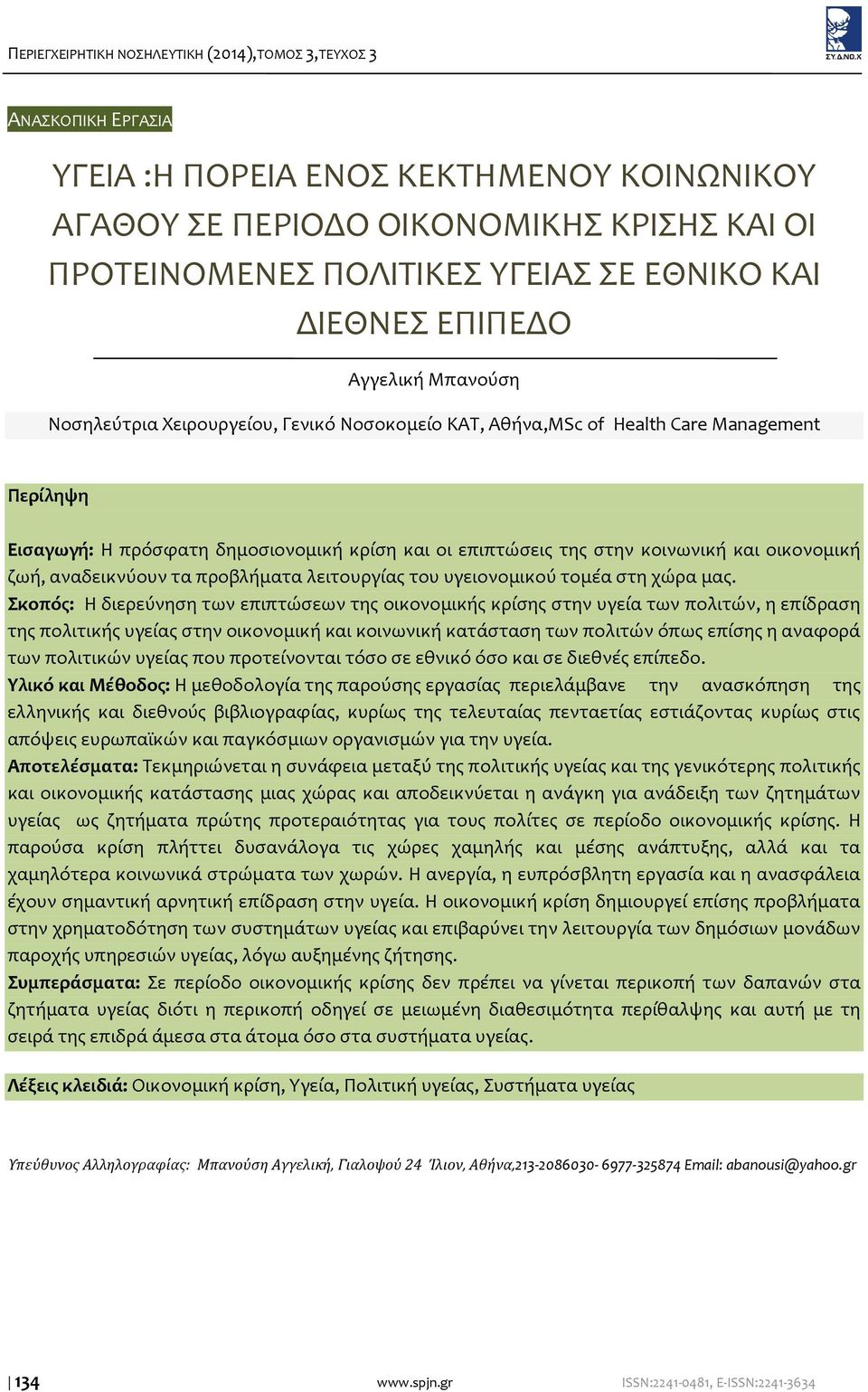 κοινωνική και οικονομική ζωή, αναδεικνύουν τα προβλήματα λειτουργίας του υγειονομικού τομέα στη χώρα μας.