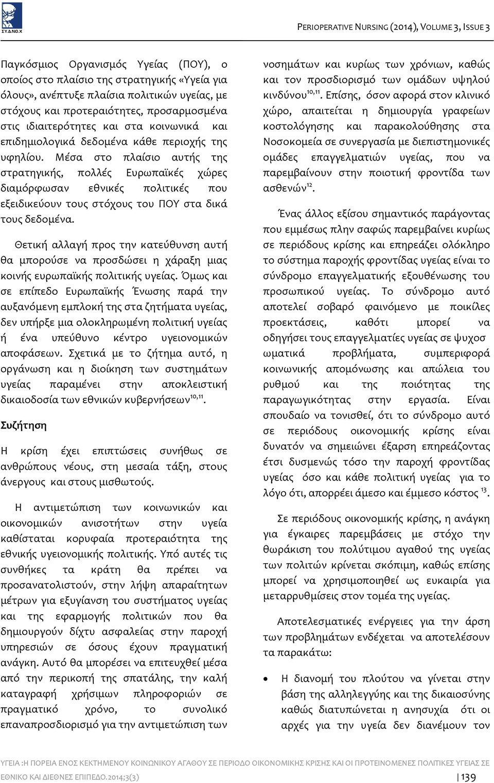 Μέσα στο πλαίσιο αυτής της στρατηγικής, πολλές Ευρωπαϊκές χώρες διαμόρφωσαν εθνικές πολιτικές που εξειδικεύουν τους στόχους του ΠΟΥ στα δικά τους δεδομένα.