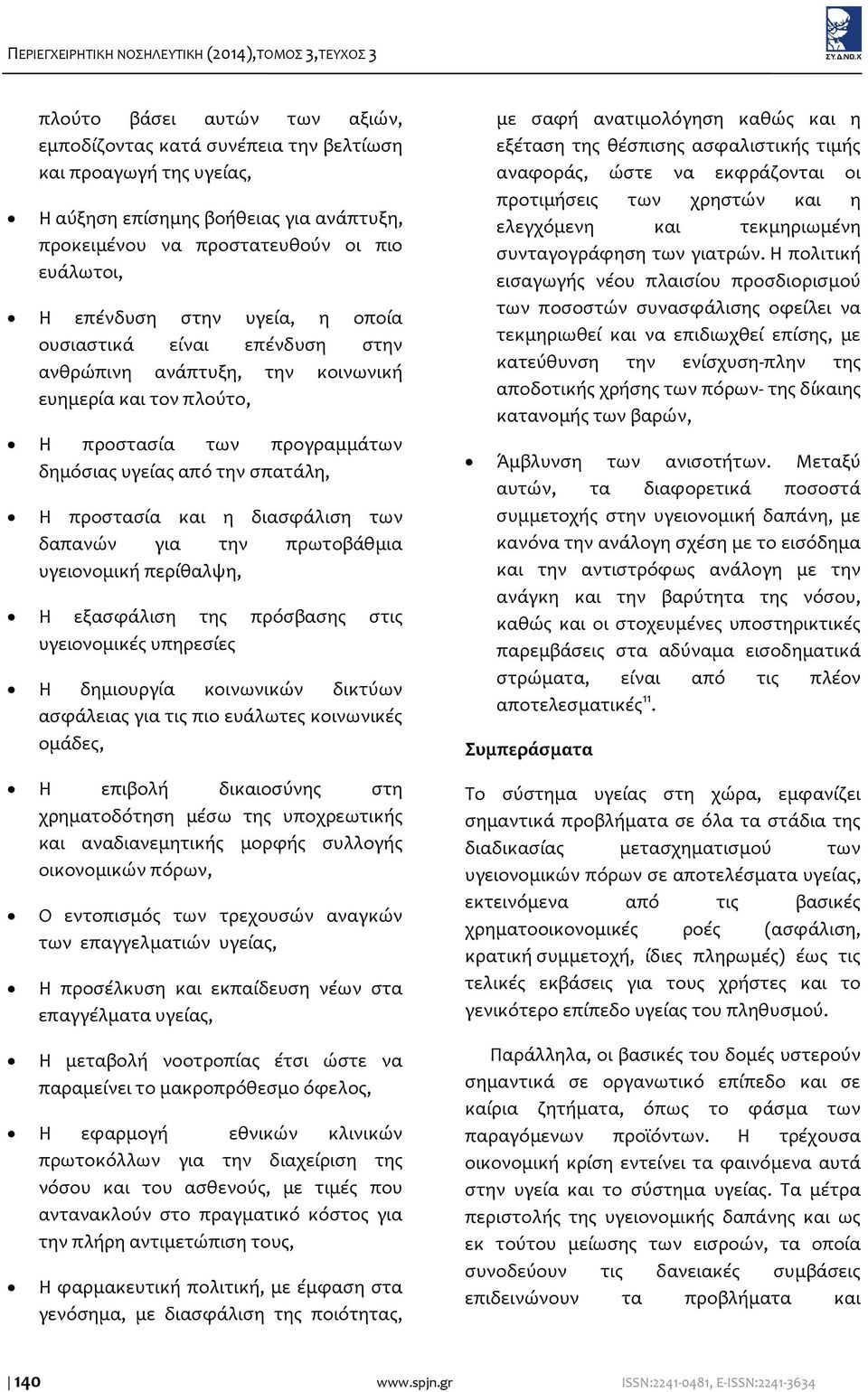 από την σπατάλη, Η προστασία και η διασφάλιση των δαπανών για την πρωτοβάθμια υγειονομική περίθαλψη, Η εξασφάλιση της πρόσβασης στις υγειονομικές υπηρεσίες Η δημιουργία κοινωνικών δικτύων ασφάλειας