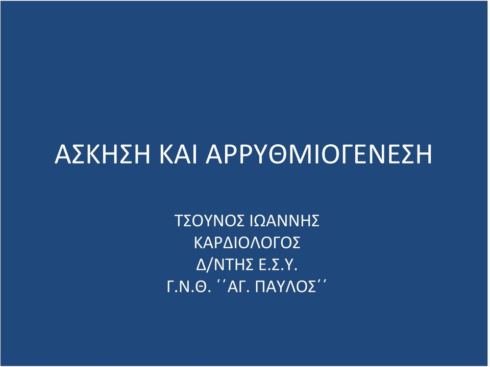 ΤΣΟΥΝΟΣ ΙΩΑΝΝΗΣ